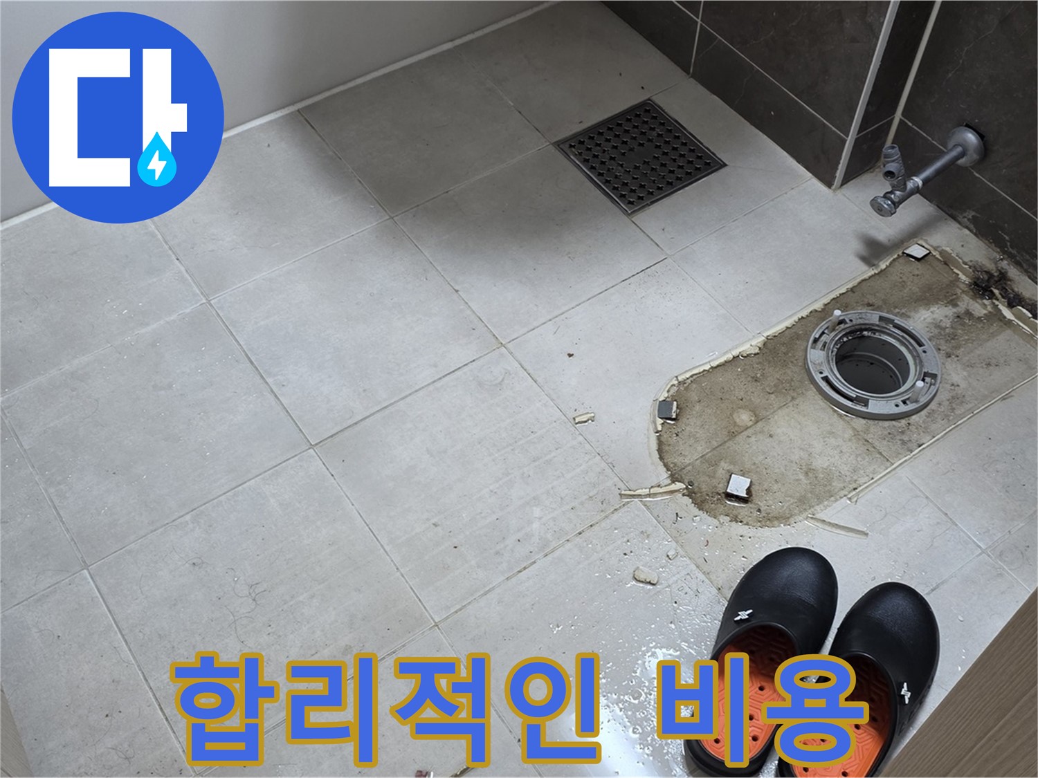 양주 옥정 율정마을 아파트 변기 누수 - 투명하고 합리적인 비용으로 누수 문제를 해결해 드립니다.