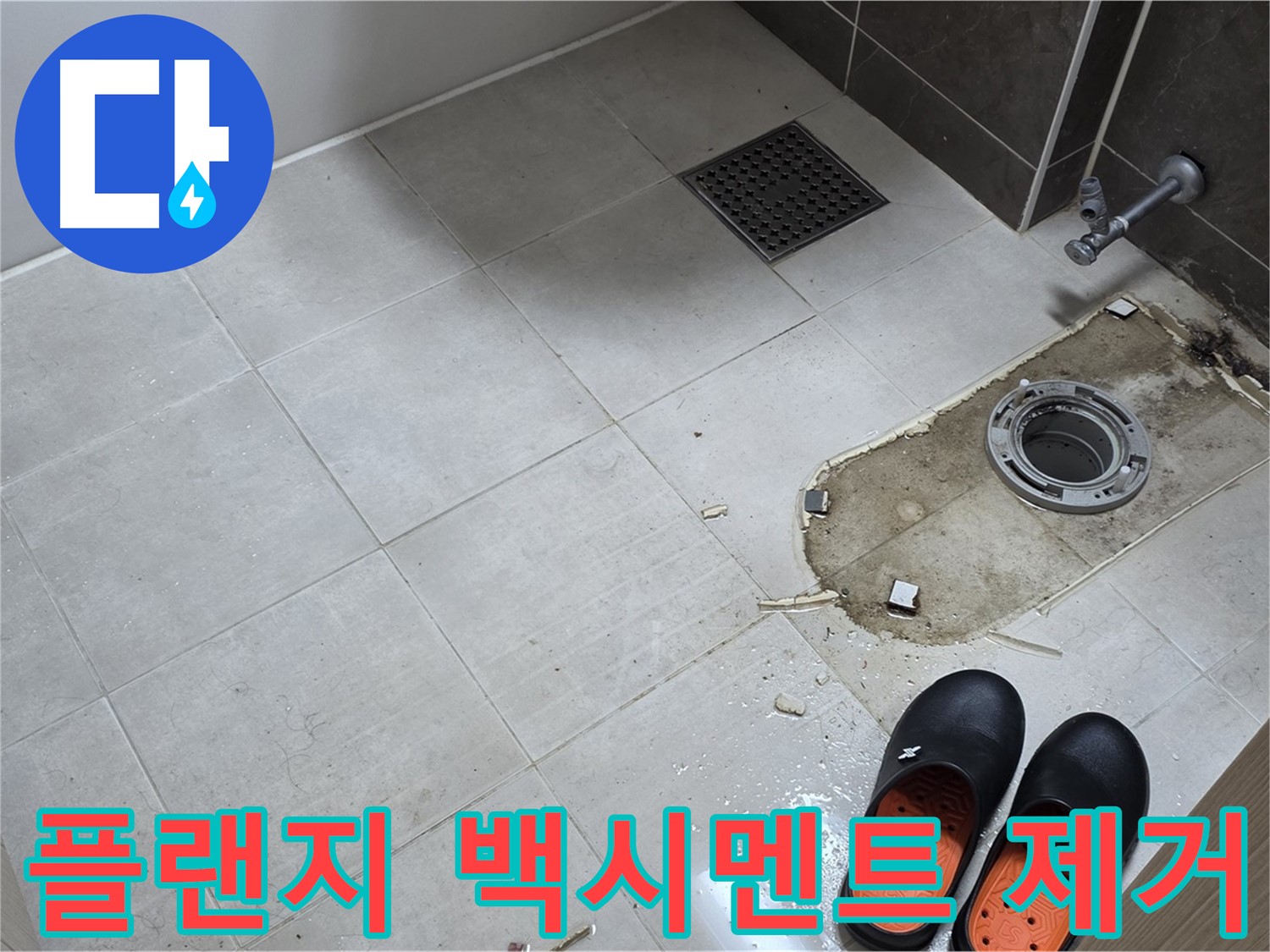 양주 옥정 율정마을 아파트 변기 누수 - 플랜지 주변의 백시멘트 잔해 및 오염을 제거하는 작업을 보여줍니다.