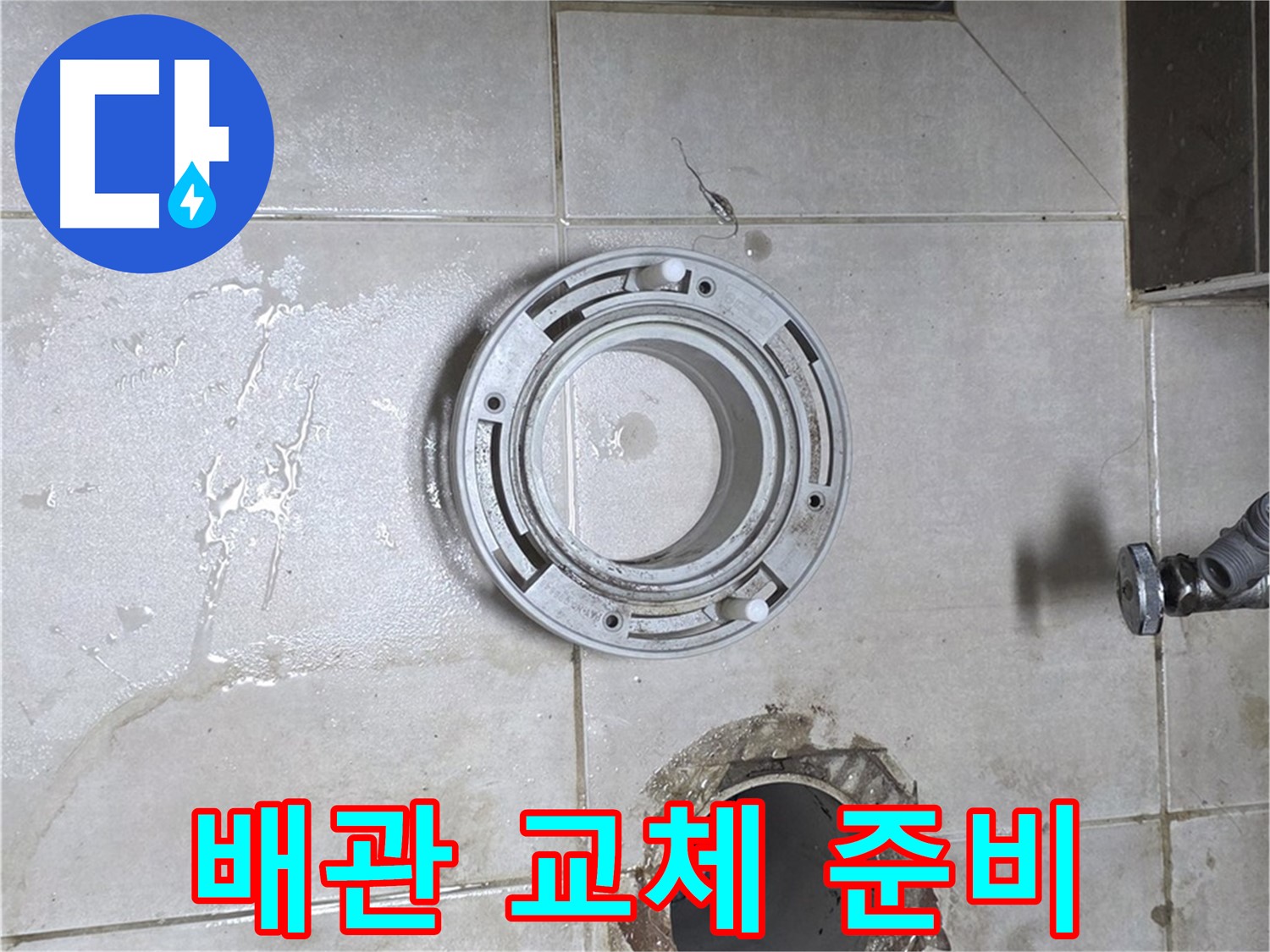 양주 옥정 율정마을 아파트 변기 하수구 누수 - 노후 배관 교체 준비