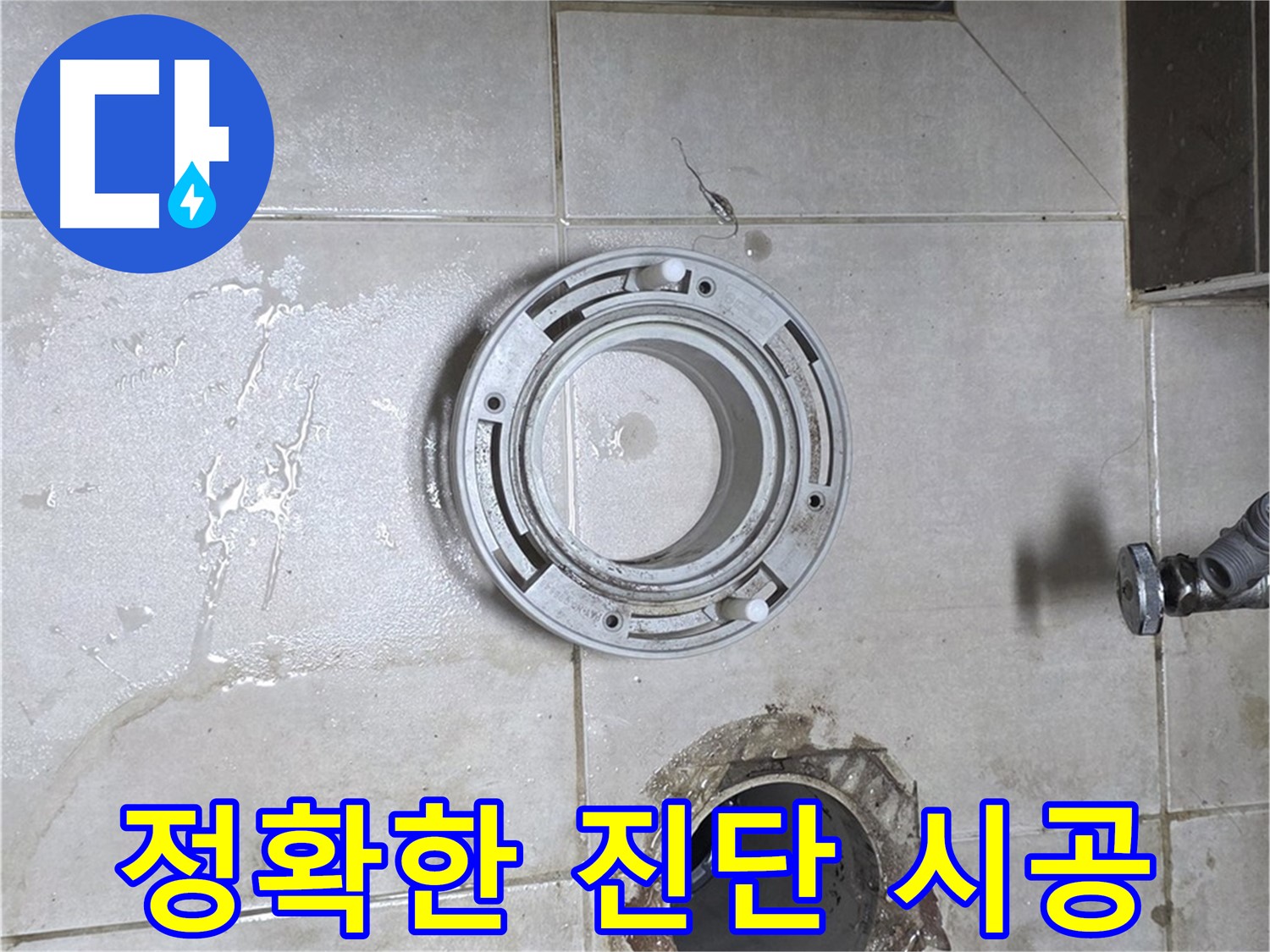 양주 옥정 율정마을 아파트 변기 하수구 누수 - 정확한 진단과 확실한 시공으로 해결