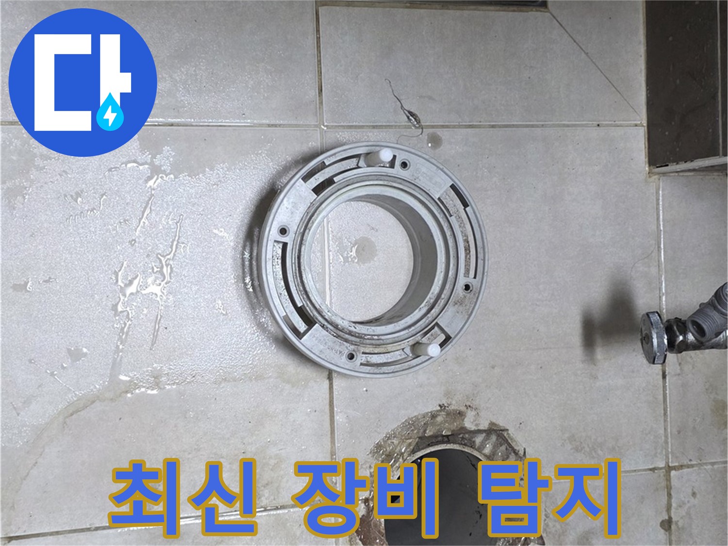양주 옥정 율정마을 아파트 변기 하수구 누수 - 최신 장비 사용, 정확한 누수 탐지