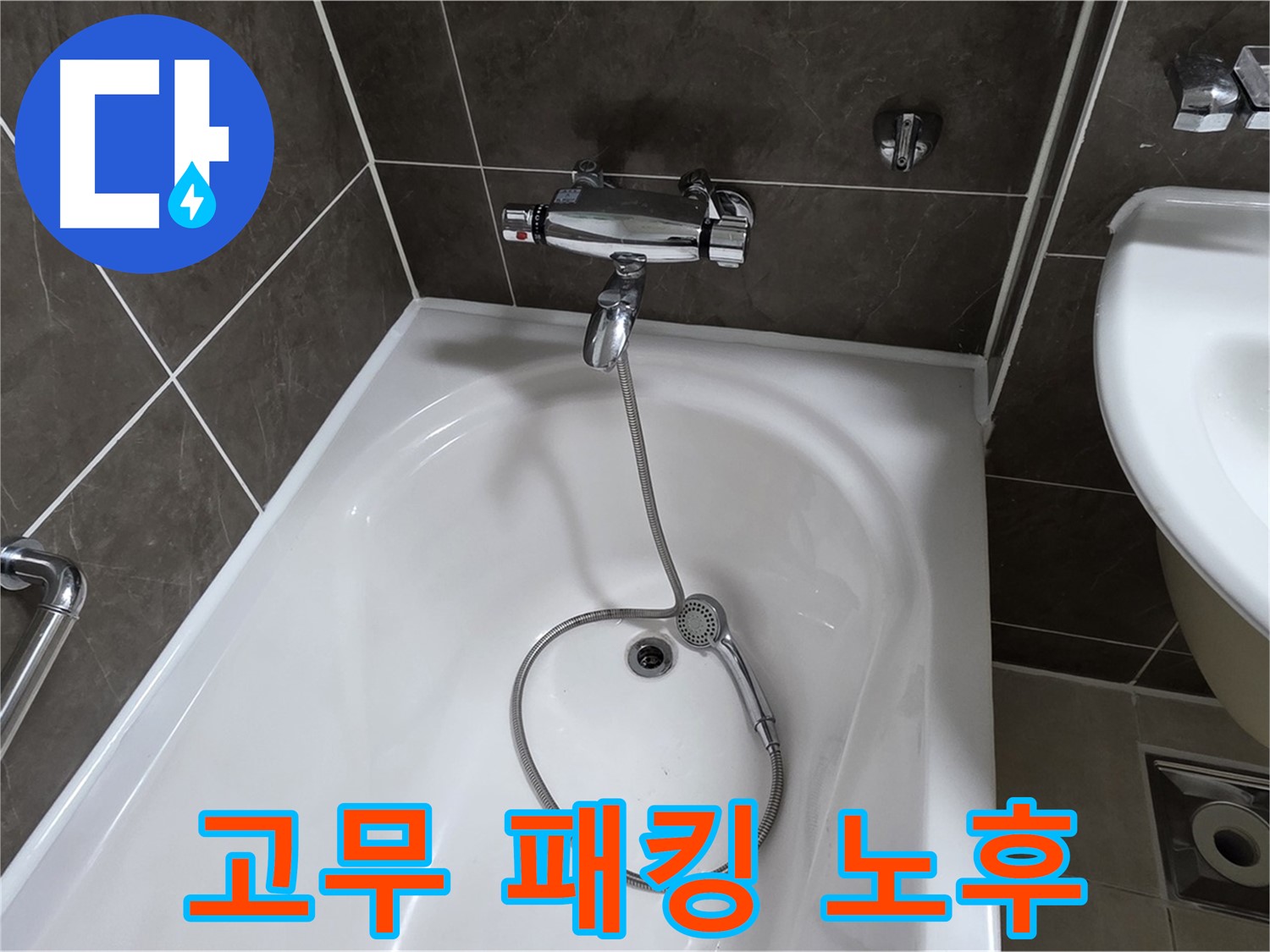 양주 옥정 율정마을 아파트 샤워기 고무 패킹 노후 - 새 고무 패킹 교체로 누수 해결!
