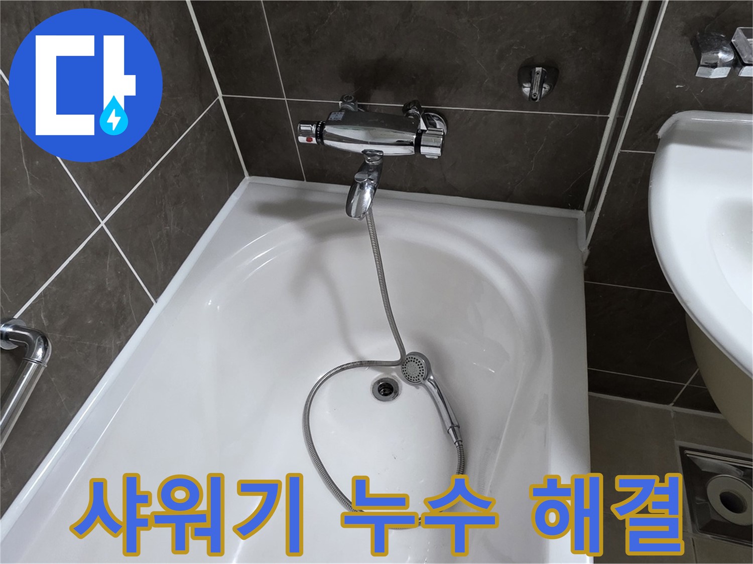 양주 옥정 율정마을 아파트 샤워기 누수 해결 - 원인 파악부터 완벽 수리까지!