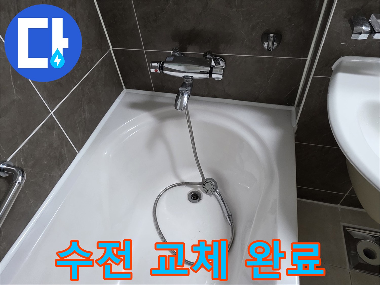 양주 옥정 율정마을 아파트 샤워기 수전 교체 - 새 수전으로 깔끔하게 변신!