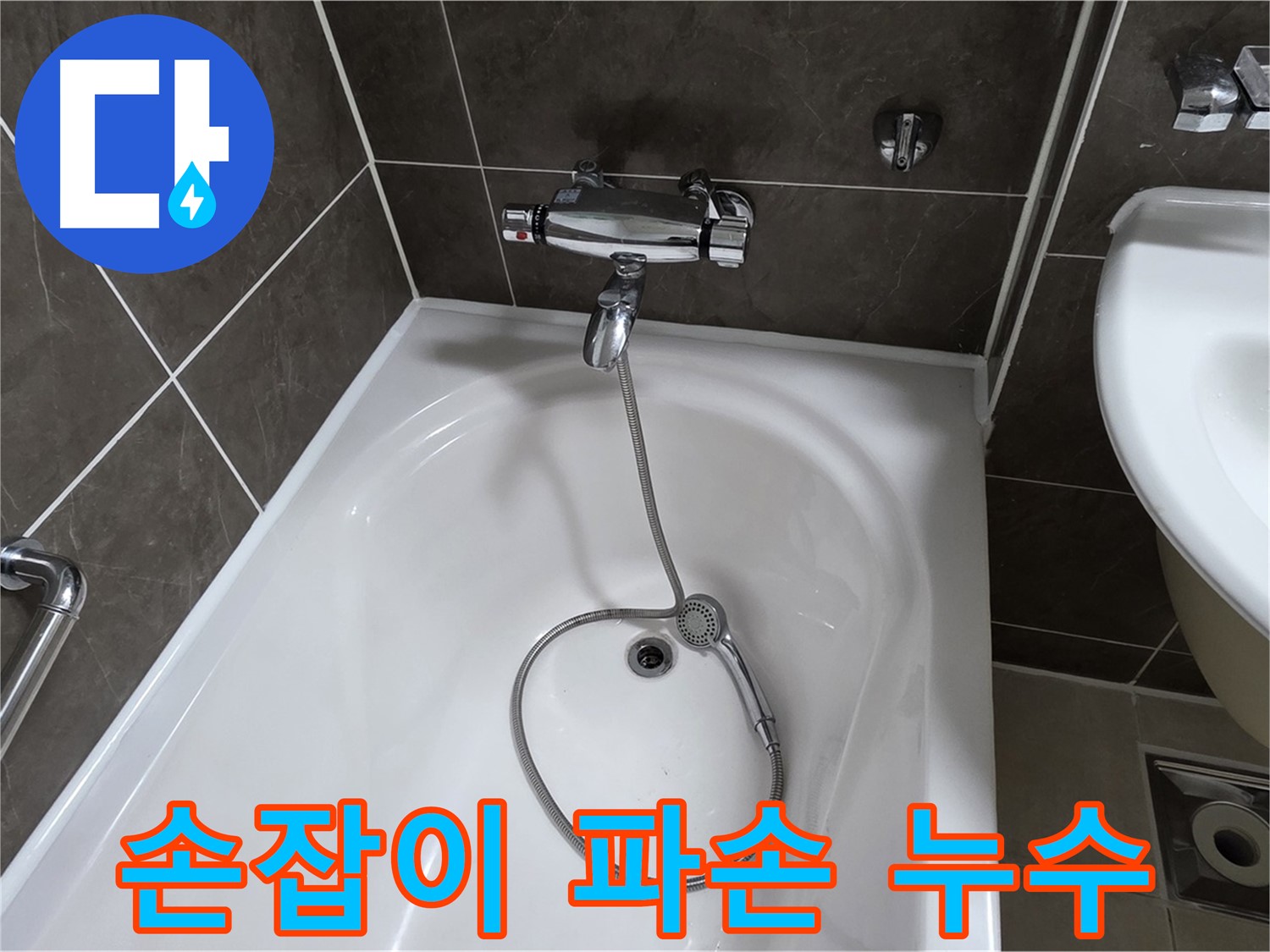 양주 옥정 율정마을 아파트 샤워기 수전 - 손잡이 파손으로 인한 누수 해결!