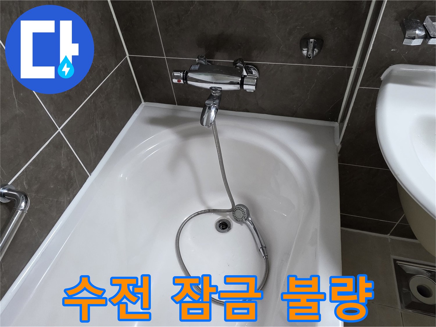 양주 옥정 율정마을 아파트 샤워기 수전 잠금 불량 - 부품 교체로 누수 완벽 해결!