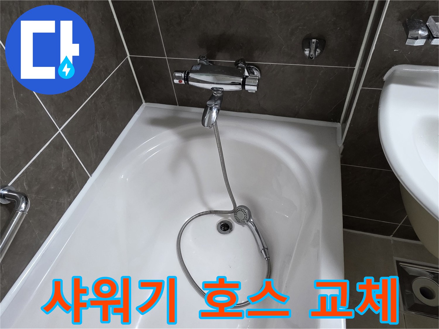 양주 옥정 율정마을 아파트 샤워기 호스 교체 - 손상된 호스 교체로 누수 해결!