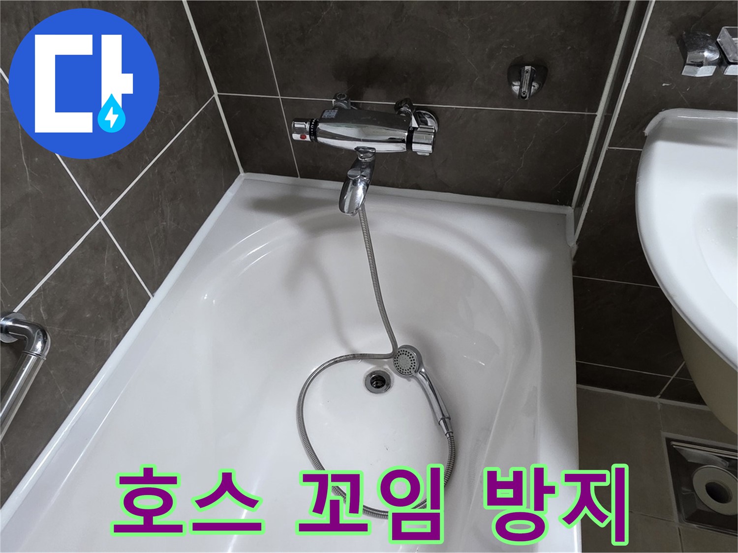 양주 옥정 율정마을 아파트 샤워기 호스 누수 - 꼬임 방지 장치 교체로 누수 해결!