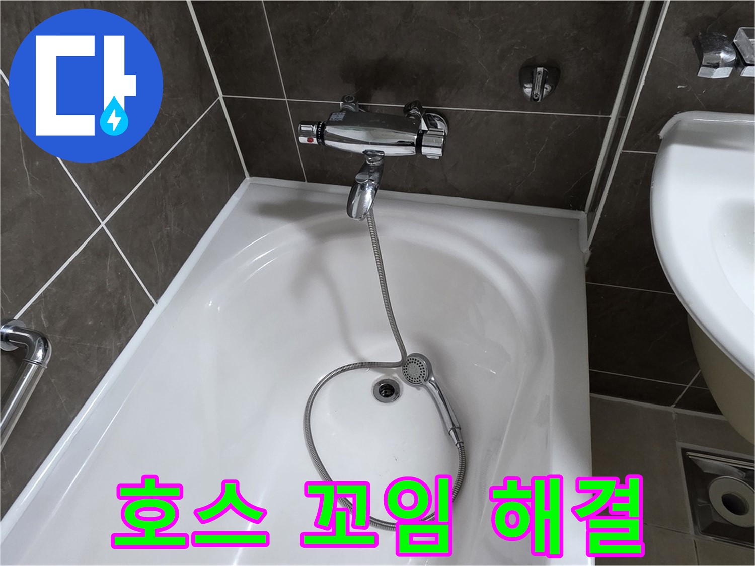 양주 옥정 율정마을 아파트 샤워기 호스 누수 - 꼬임 방지 조치와 함께 누수 해결!