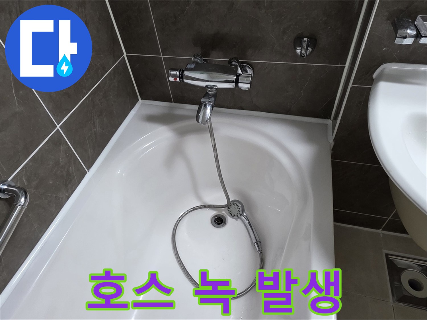 양주 옥정 율정마을 아파트 샤워기 호스 누수 - 녹슨 연결 부위 교체로 해결!