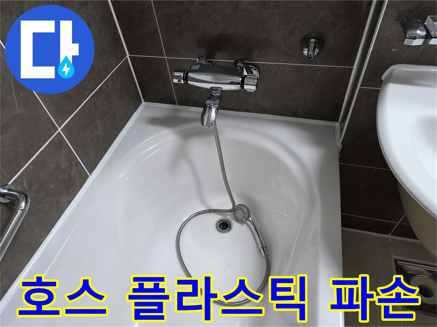 양주 옥정 율정마을 아파트 샤워기 호스 누수 - 파손된 플라스틱 부품 교체로 해결!