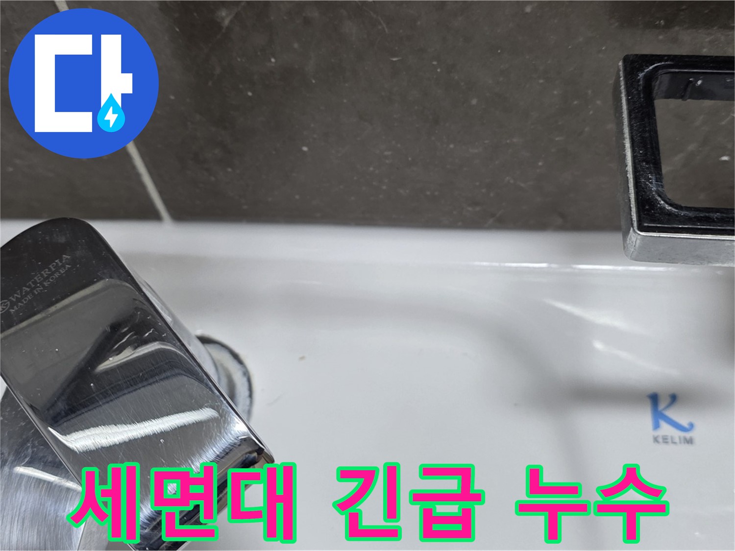 양주 옥정 율정마을 아파트 세면대 긴급 누수 - 신속한 방문과 정확한 진단으로 누수 피해 최소화!