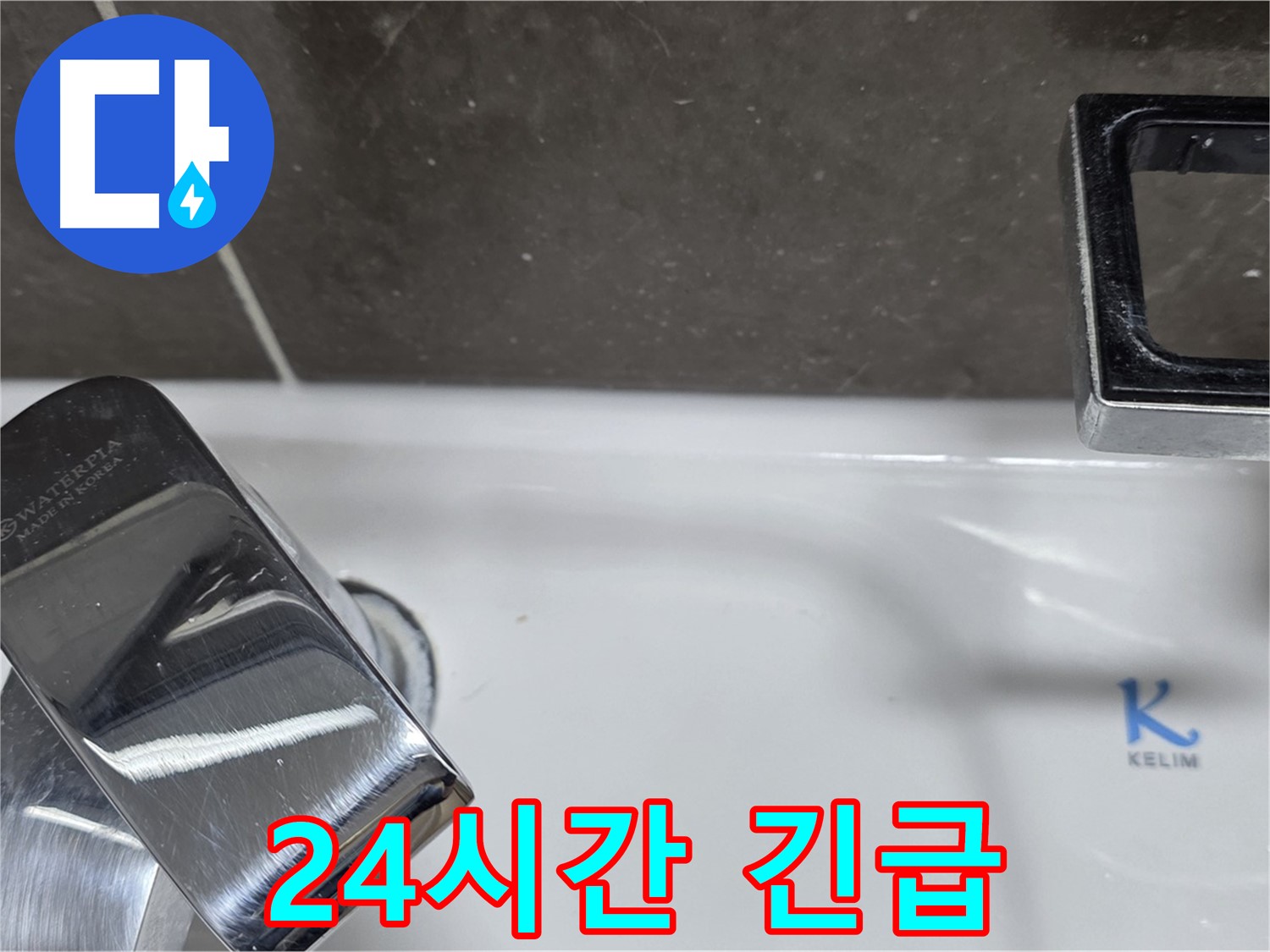 양주 옥정 율정마을 아파트 세면대 수전 누수 - 24시간 긴급 방문 서비스로 언제든 안심!
