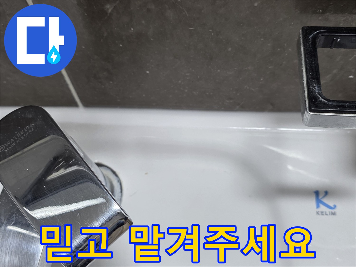 양주 옥정 율정마을 아파트 세면대 수전 누수 - 믿고 맡겨주시면 최고의 기술력으로 보답하겠습니다.