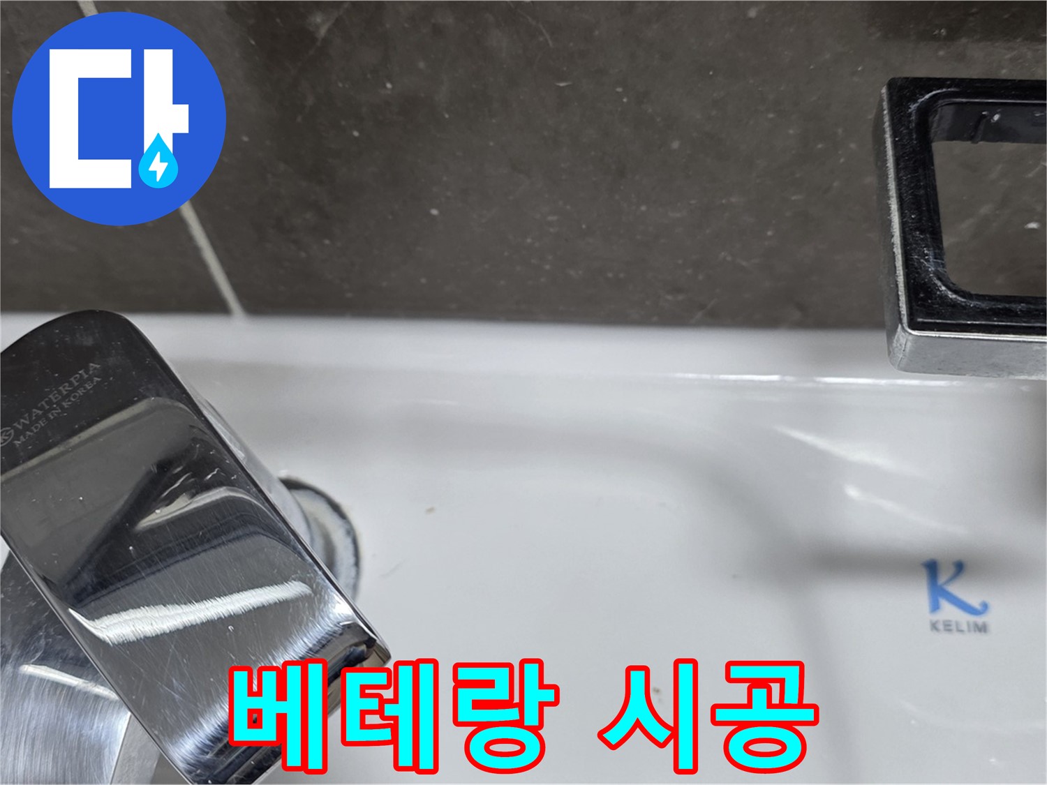 양주 옥정 율정마을 아파트 세면대 수전 누수 - 베테랑 기술자의 완벽한 백시멘트 시공으로 누수 걱정 끝!