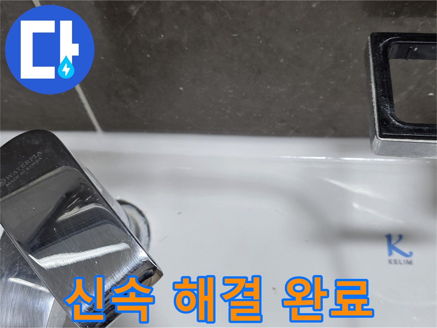 양주 옥정 율정마을 아파트 세면대 수전 누수 - 신속한 방문과 정확한 해결로 고객님의 불편을 최소화합니다.
