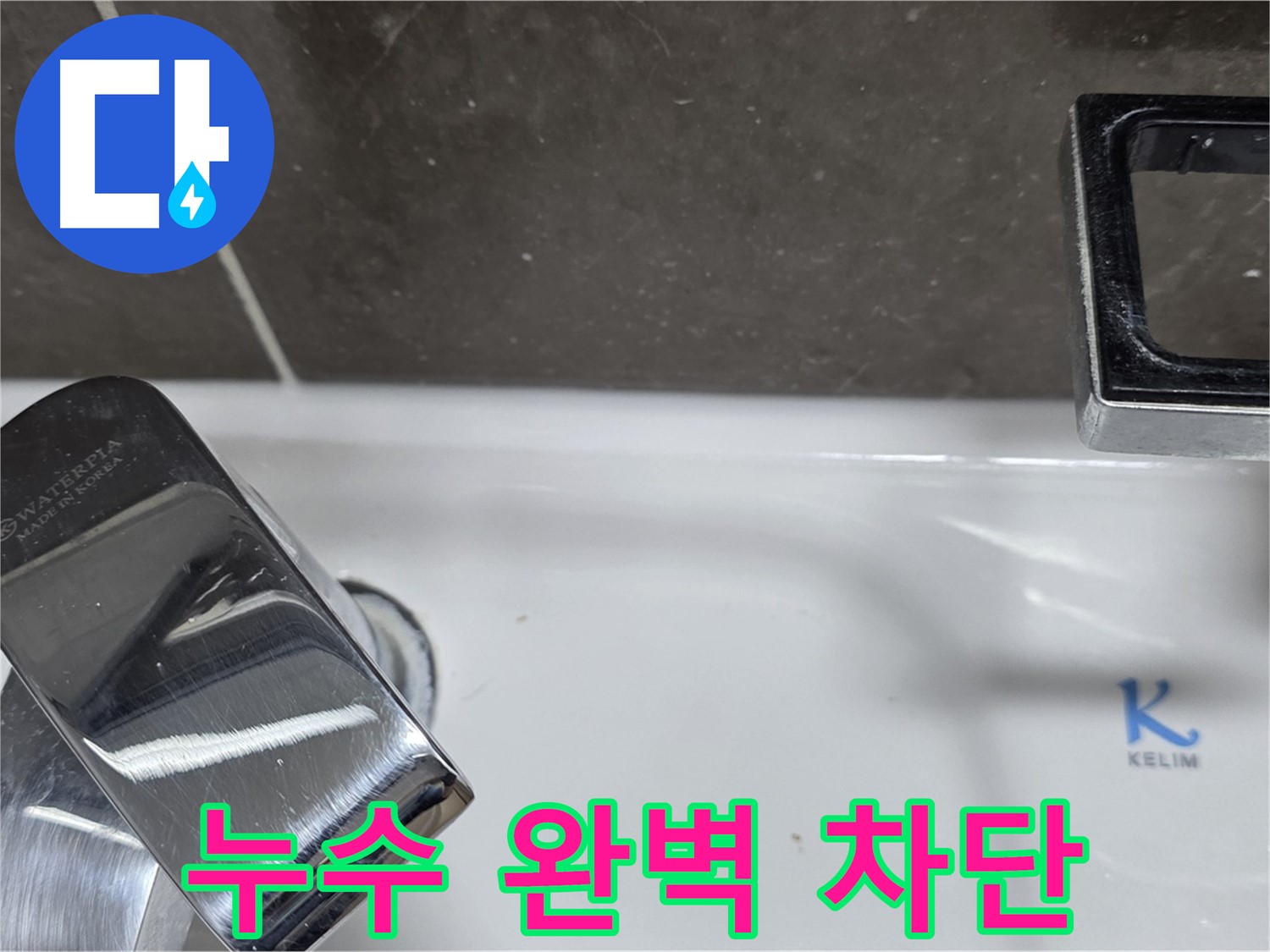 양주 옥정 율정마을 아파트 세면대 수전 누수 - 완벽한 시공으로 누수 걱정 없이 쾌적한 생활을!