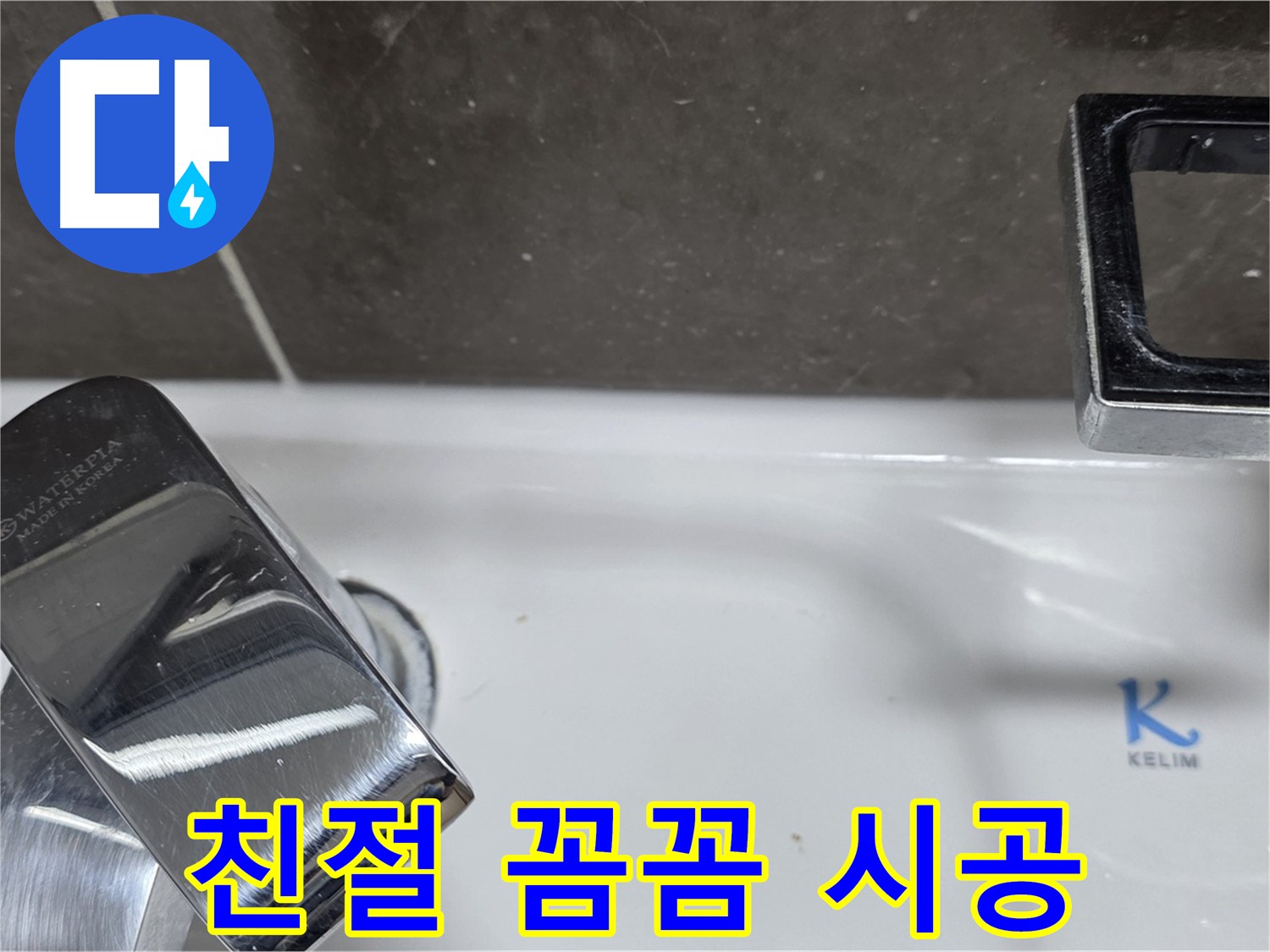 양주 옥정 율정마을 아파트 세면대 수전 누수 - 친절한 상담과 꼼꼼한 시공으로 고객 만족을 최우선으로 생각합니다.