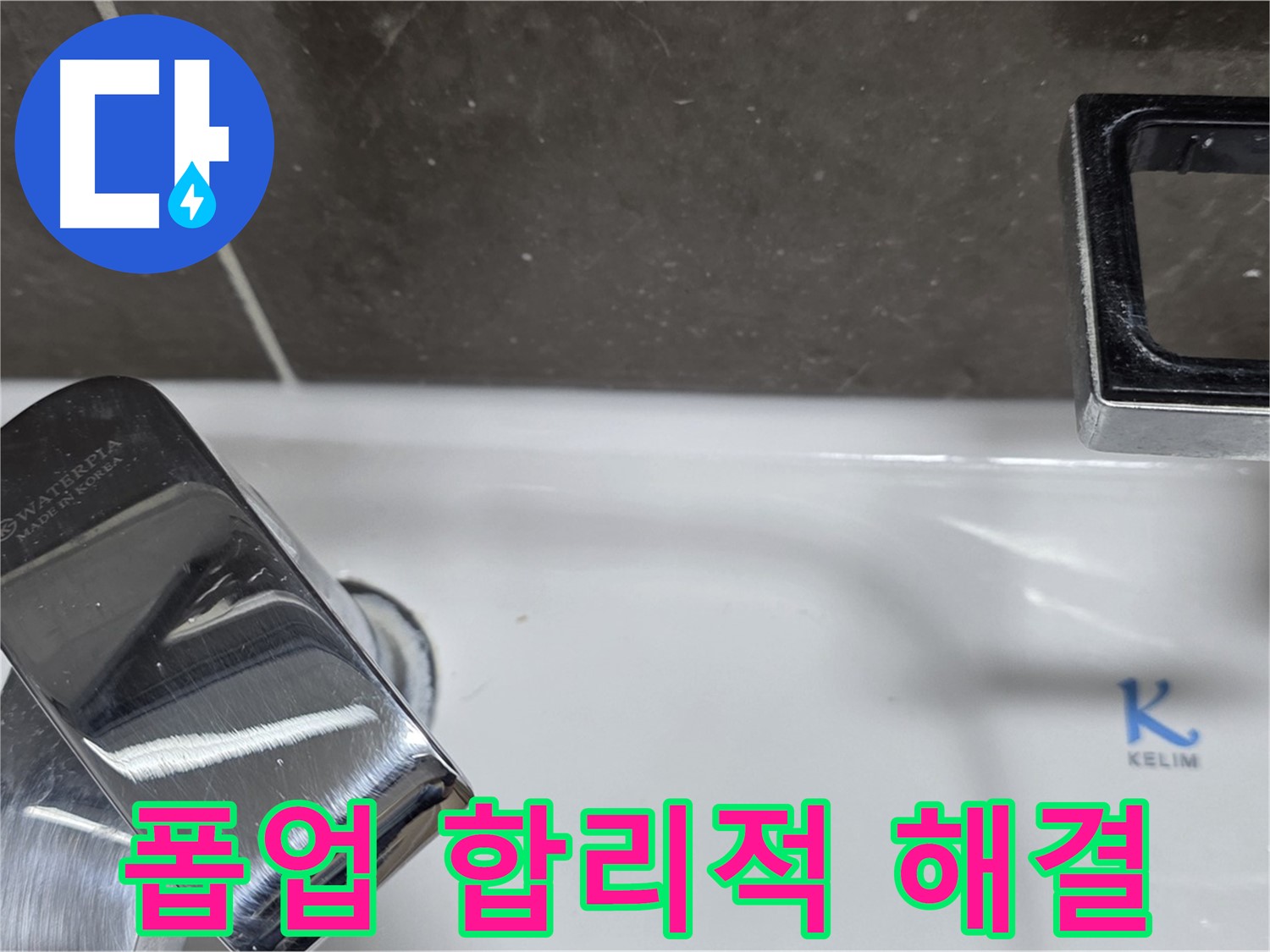 양주 옥정 율정마을 아파트 세면대 자동 폽업 누수 - 합리적인 비용으로 최고의 서비스를 제공합니다.