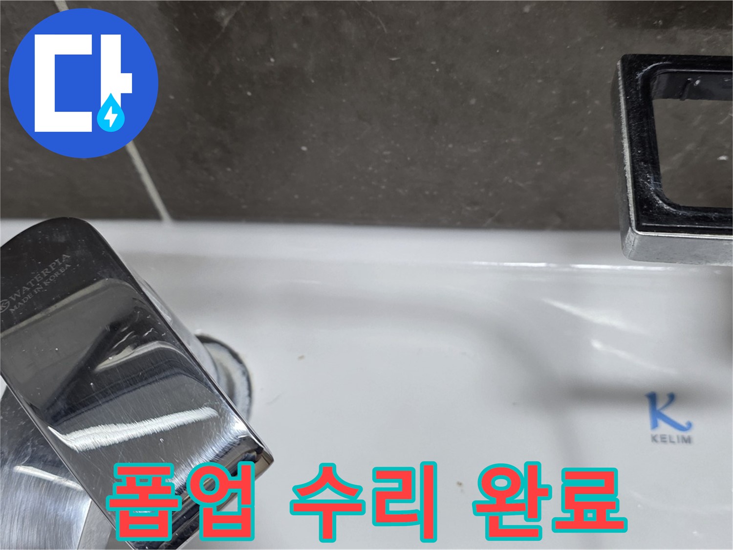 양주 옥정 율정마을 아파트 세면대 폽업 누수 - 꼼꼼한 시공으로 누수 걱정 없이 쾌적한 욕실을 만들어 드립니다.
