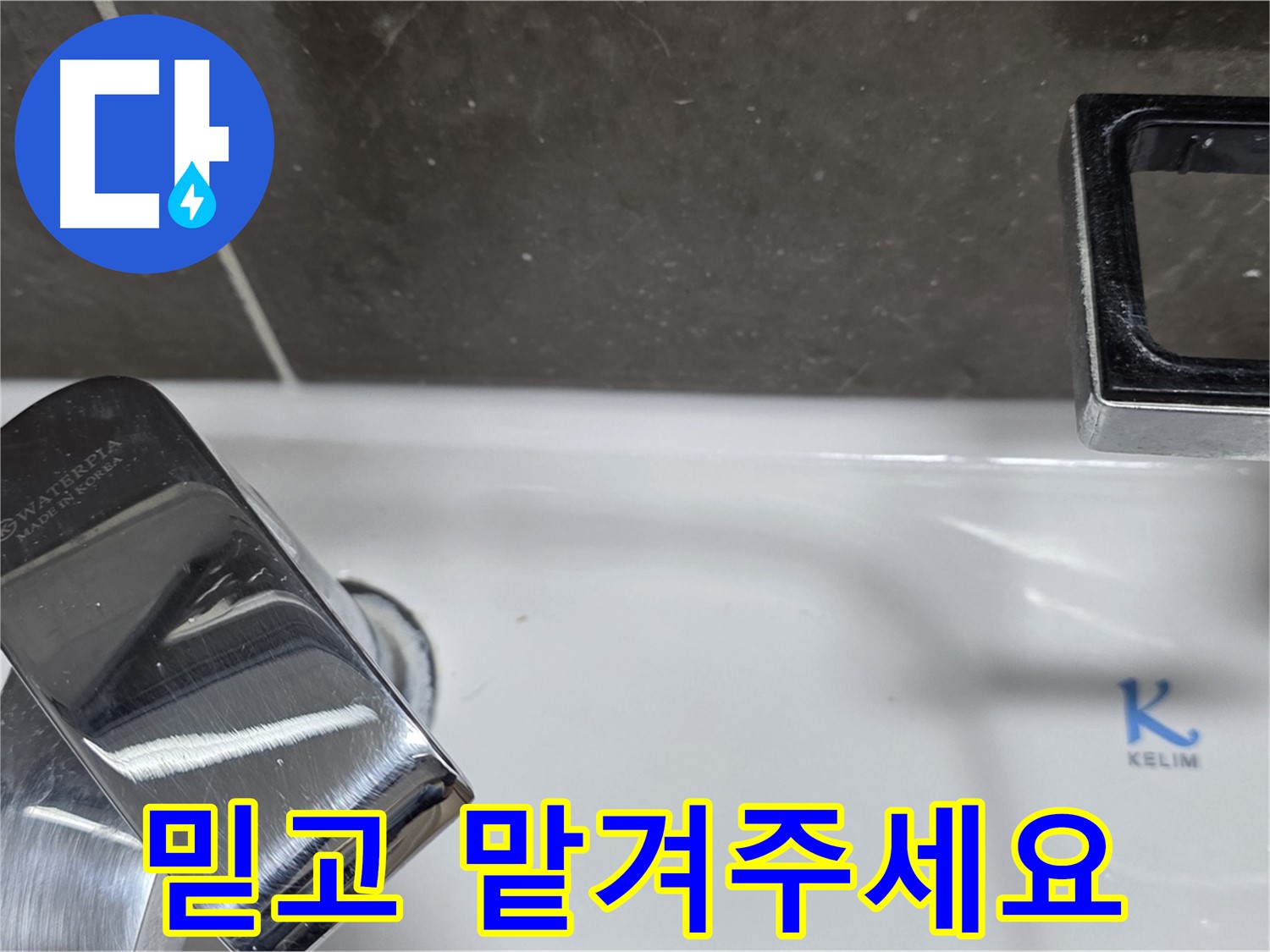 양주 옥정 율정마을 아파트 세면대 폽업 누수 - 믿고 맡겨주시면 최고의 기술력으로 보답하겠습니다. 책임 시공!