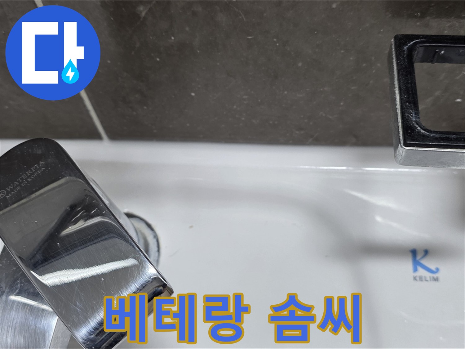 양주 옥정 율정마을 아파트 세면대 폽업 누수 - 베테랑 기술자의 완벽한 솜씨로 누수 걱정 끝!