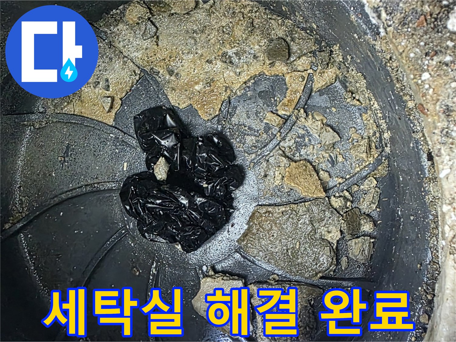 양주 옥정 율정마을 아파트 - 세탁실 배수구 막힘 완벽 해결! 이제 걱정 마세요!