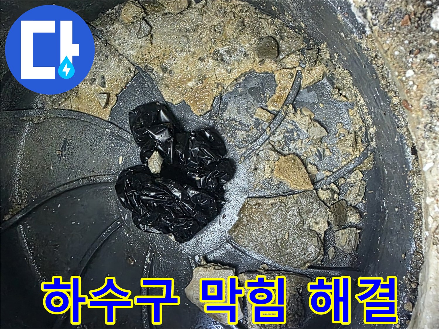 양주 옥정 율정마을 아파트 - 세탁실 하수구 누수 완벽 해결! 깨끗해진 하수구를 확인하세요!