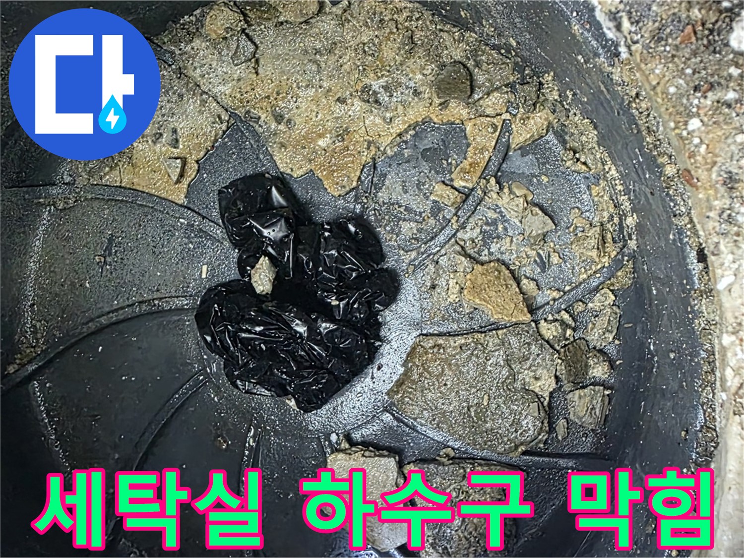 양주 옥정 율정마을 아파트 - 세탁실 하수구를 꽉 막히게 만든 머리카락 뭉치!