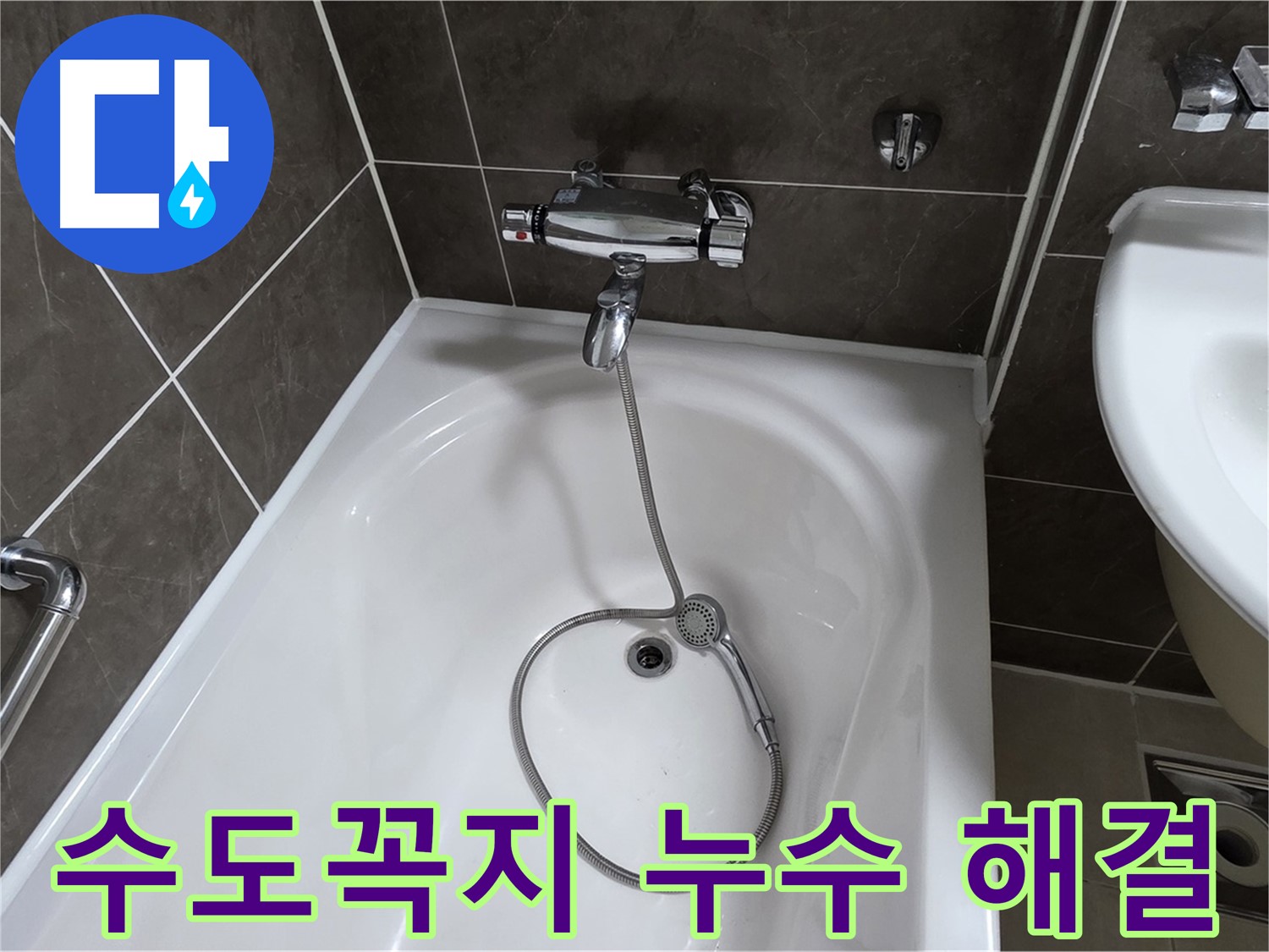 양주 옥정 율정마을 아파트 수도꼭지 누수 해결 - 확실한 누수 차단!