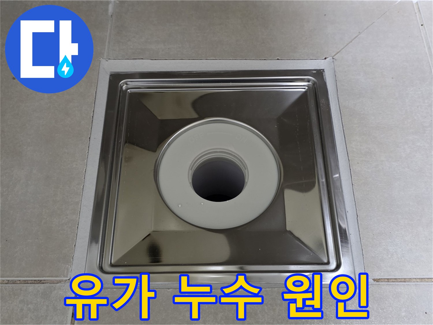 양주 옥정 율정마을 아파트 스테인리스 유가 누수 원인 분석 - 전문 누수탐지 엔지니어가 정확하게 진단합니다.