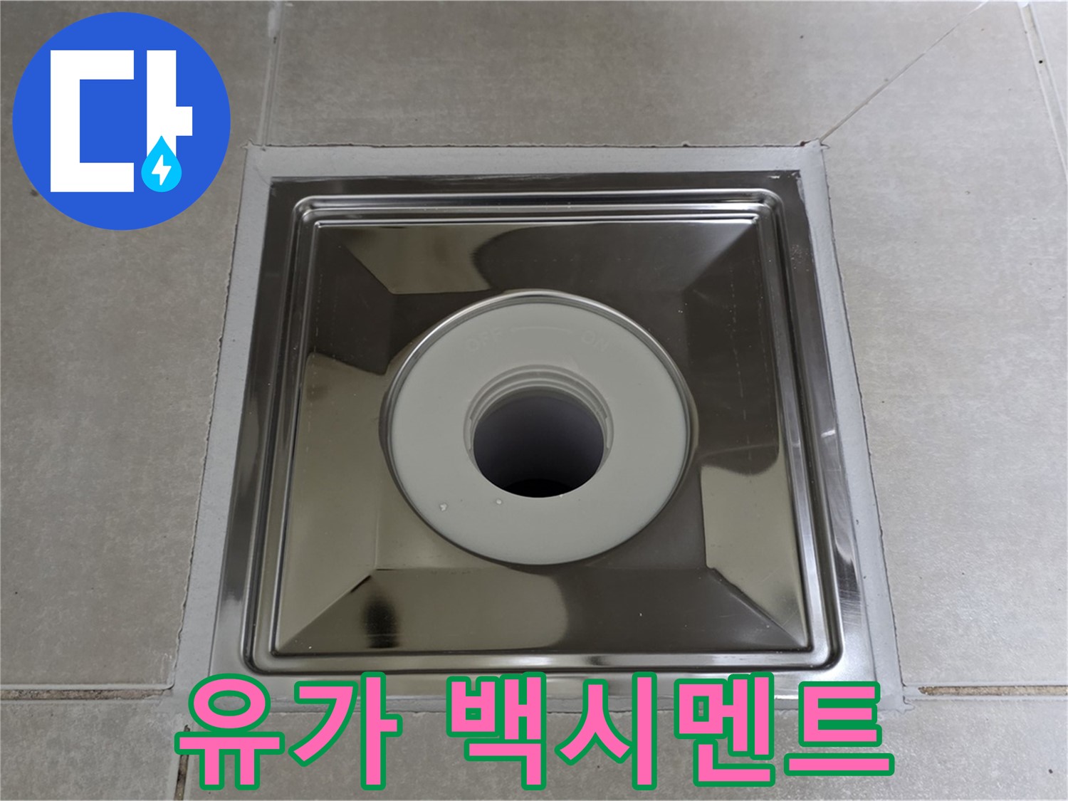 양주 옥정 율정마을 아파트 - 스테인리스 유가 주변 백시멘트 들뜸, 누수의 주요 원인이 될 수 있습니다!