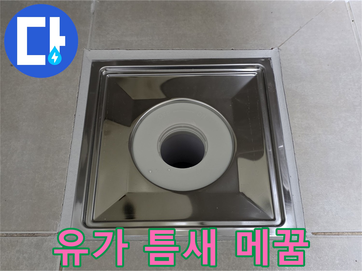 양주 옥정 율정마을 아파트 - 스테인리스 유가와 타일 틈새 꼼꼼하게 메워 누수 해결!