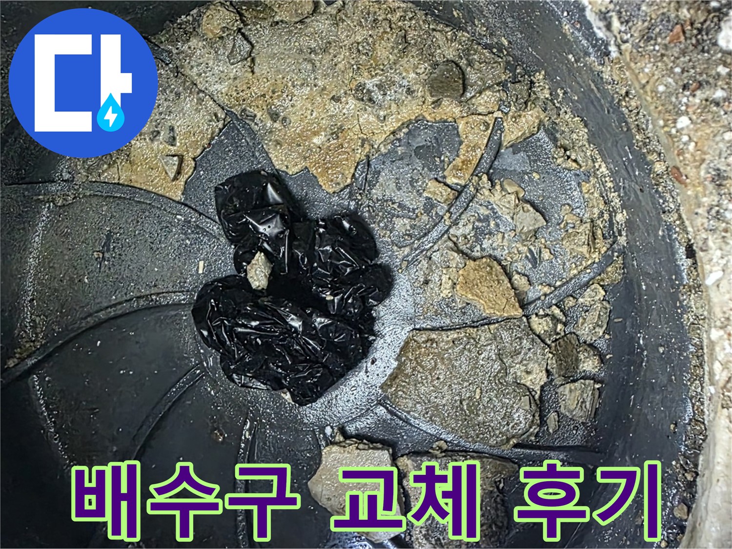 양주 옥정 율정마을 아파트 - 싱크대 누수 완벽 해결! 고객 만족 100% 후기!