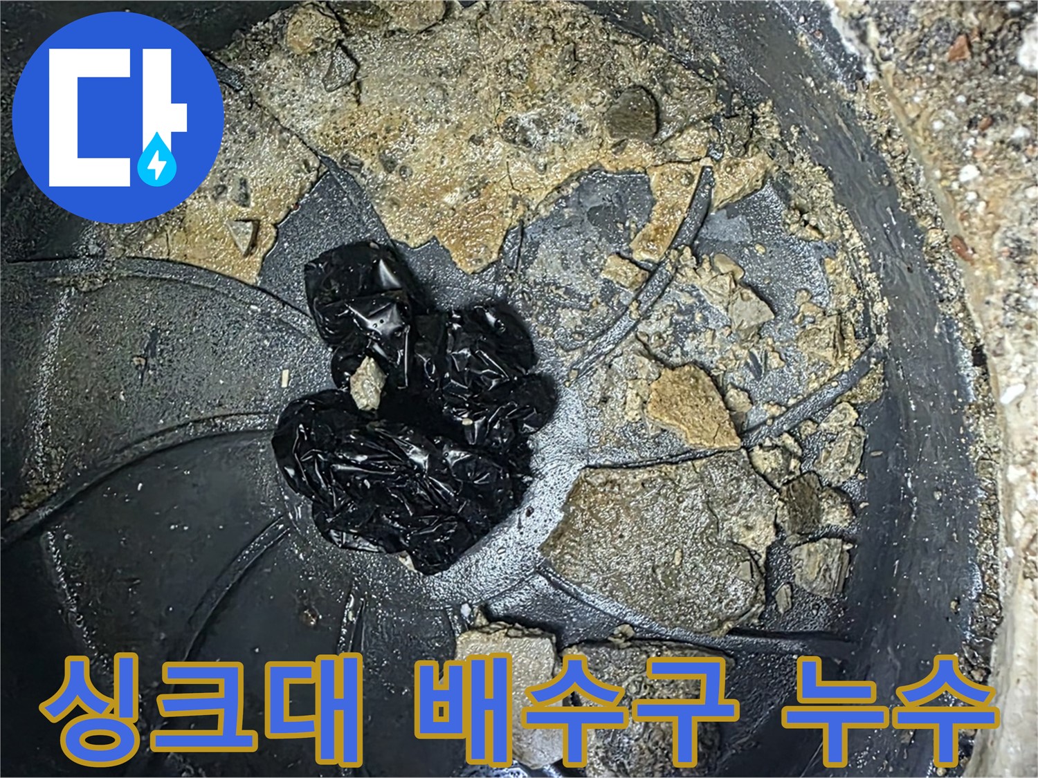 양주 옥정 율정마을 아파트 - 싱크대 배수구에서 시작된 누수, 정확한 원인을 찾아 해결합니다!