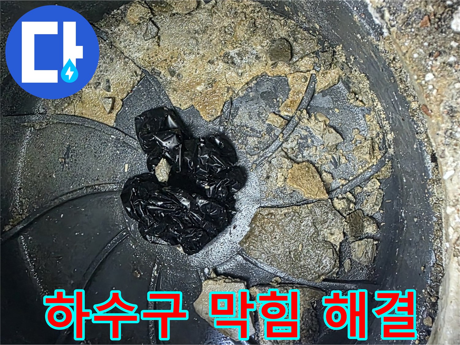 양주 옥정 율정마을 아파트 - 싱크대 하수구 누수 완벽 해결! 고객님의 만족 후기!