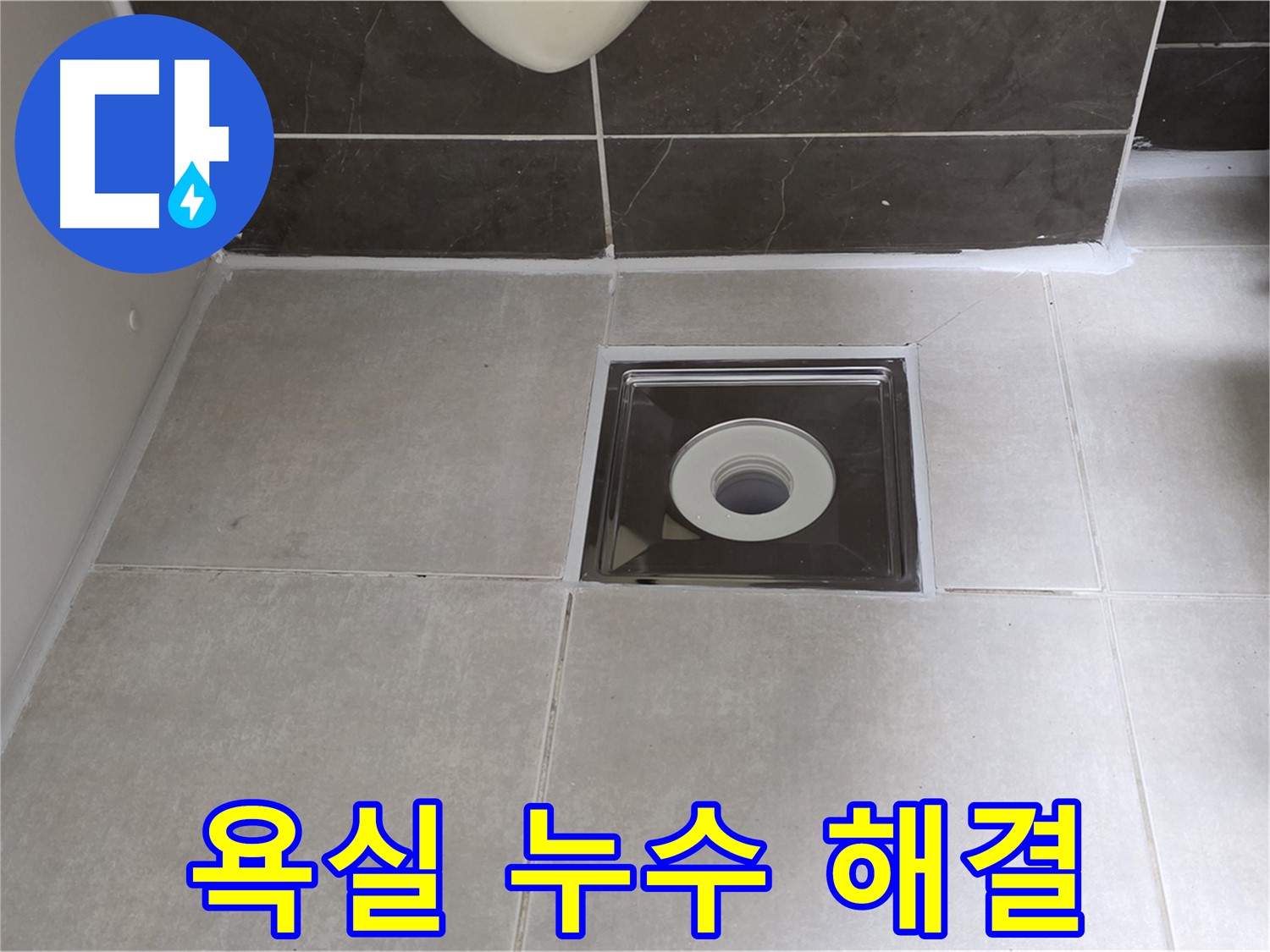 양주 옥정 율정마을 아파트 욕실 누수 - 꼼꼼한 시공으로 누수 걱정 없이!
