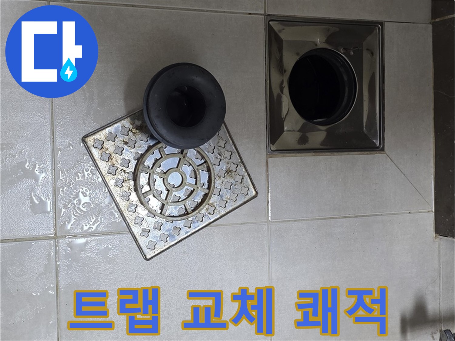 양주 옥정 율정마을 아파트 욕실 누수 해결 - 트랩 교체 후 쾌적한 욕실
