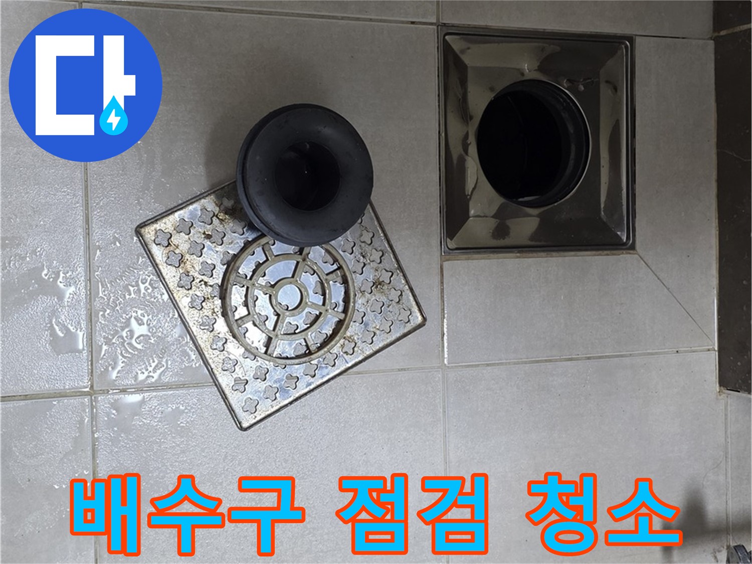 양주 옥정 율정마을 아파트 욕실 바닥 누수 해결 - 배수구 점검 및 청소로 문제 해결