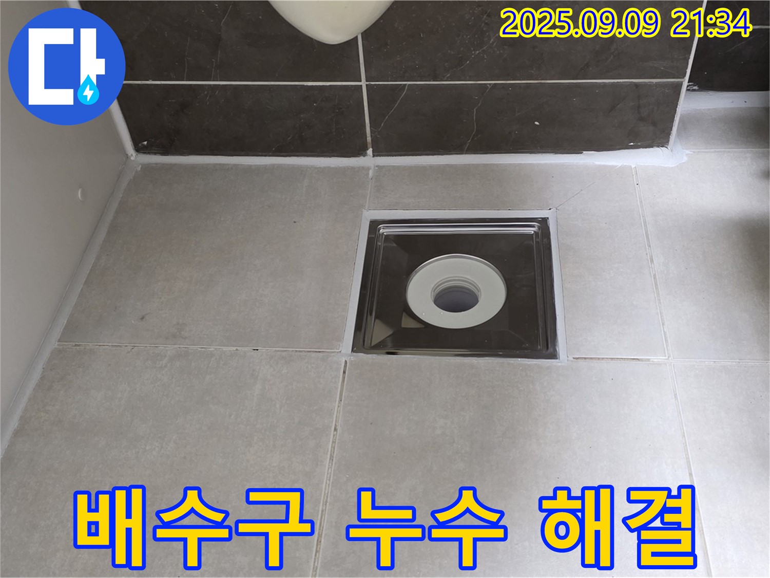 양주 옥정 율정마을 아파트 욕실 배수구 누수 - 꼼꼼한 시공으로 누수를 완벽하게 해결했습니다.