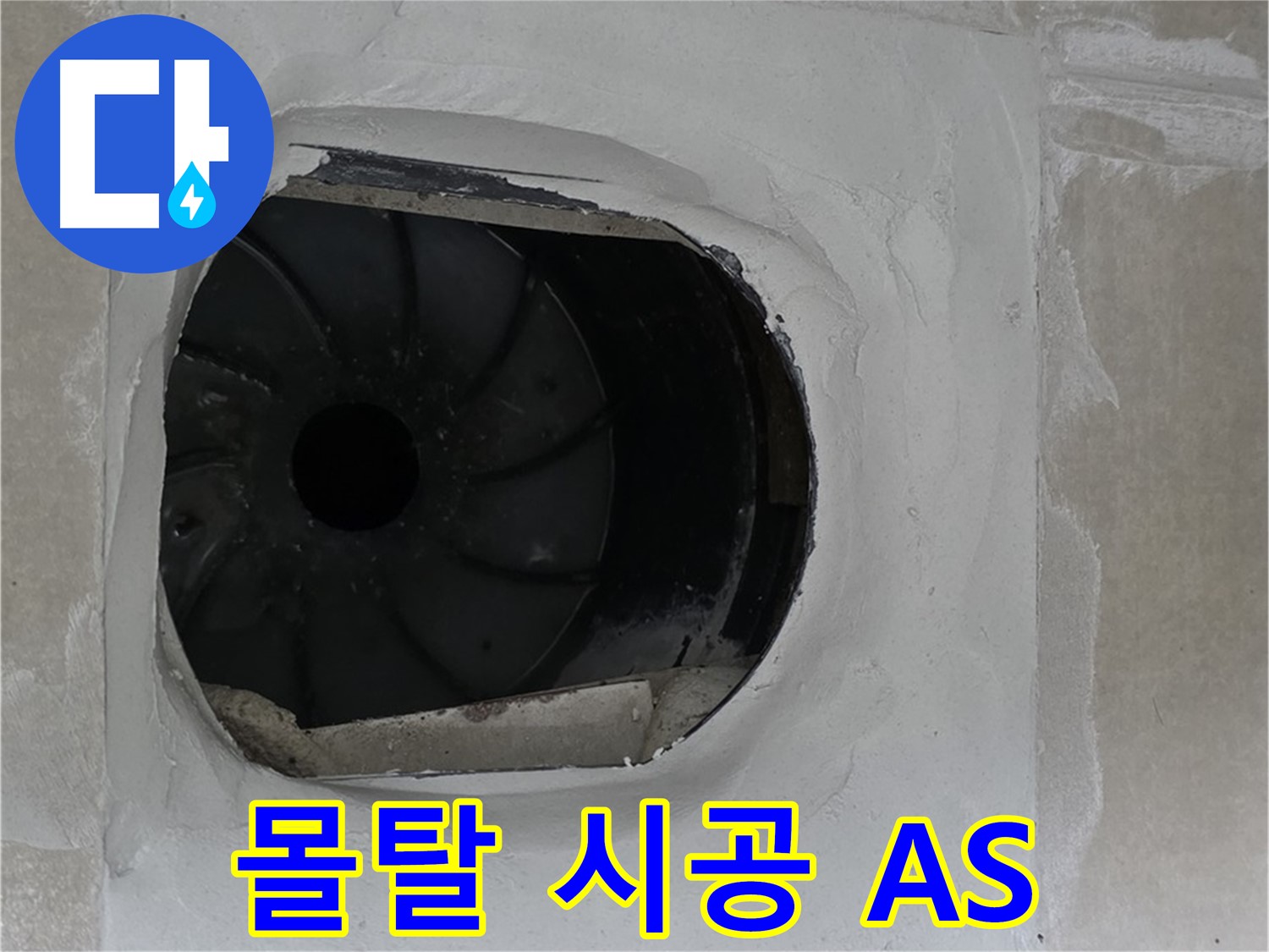 양주 옥정 율정마을 아파트 욕실 배수구 누수 몰탈 시공 후 A/S 보장 안내 사진입니다.