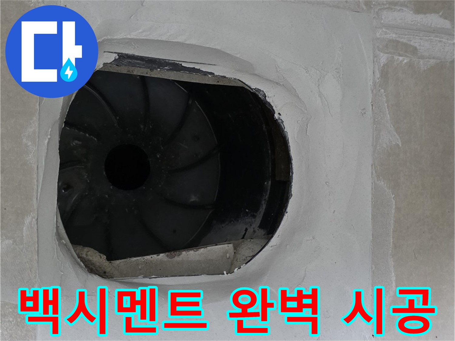 양주 옥정 율정마을 아파트 욕실 배수구 누수 백시멘트 시공 완벽한 작업 사진입니다.