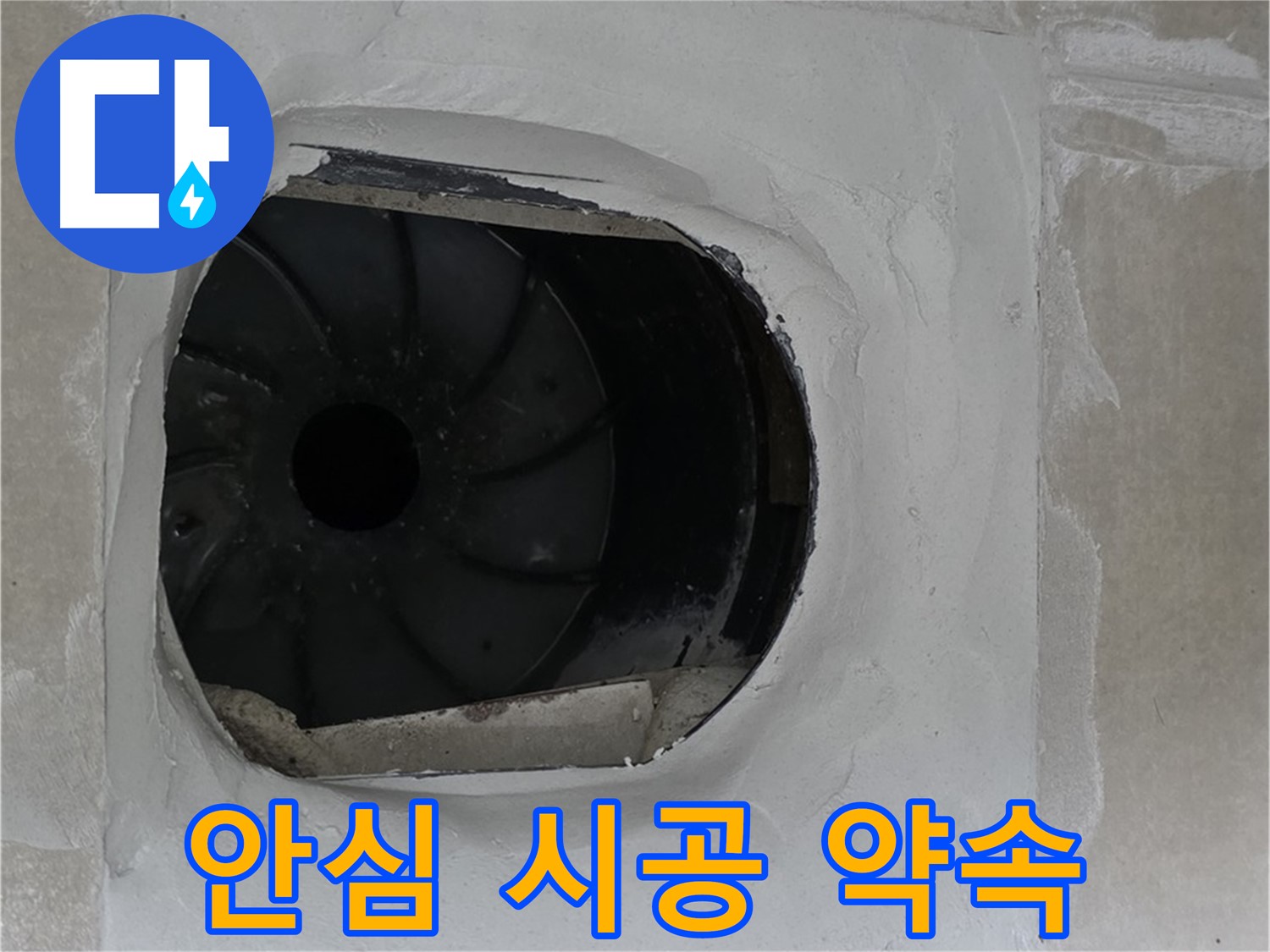 양주 옥정 율정마을 아파트 욕실 배수구 누수 안심 시공을 약속하는 모습입니다.