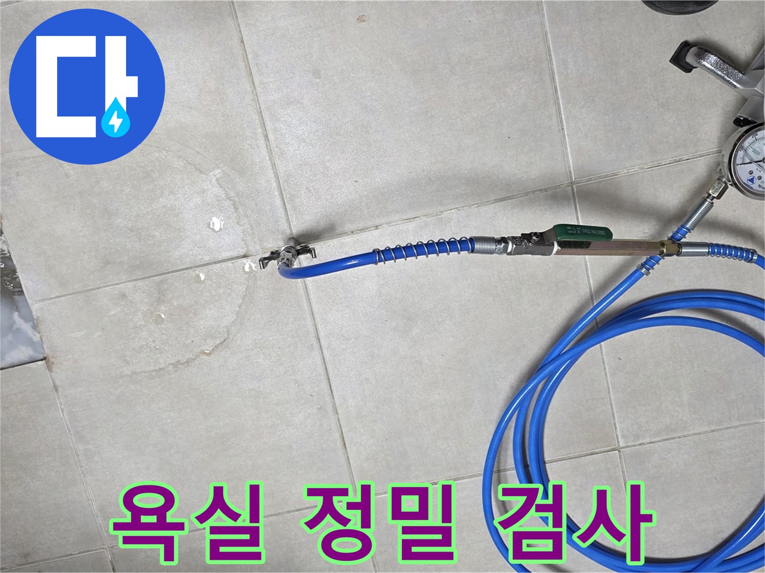 양주 옥정 율정마을 아파트 욕실 배수구 누수 - 정밀 검사로 누수 위치를 정확하게 확인하고 완벽하게 해결을 약속드립니다.