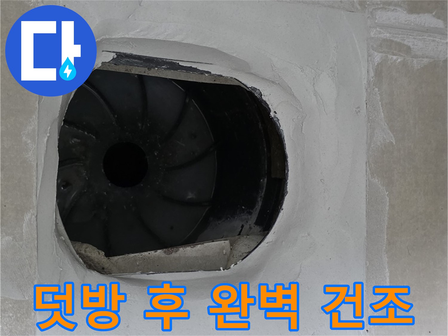 양주 옥정 율정마을 아파트 욕실 배수구 덧방 시공 후 완벽하게 건조하는 작업 사진입니다.