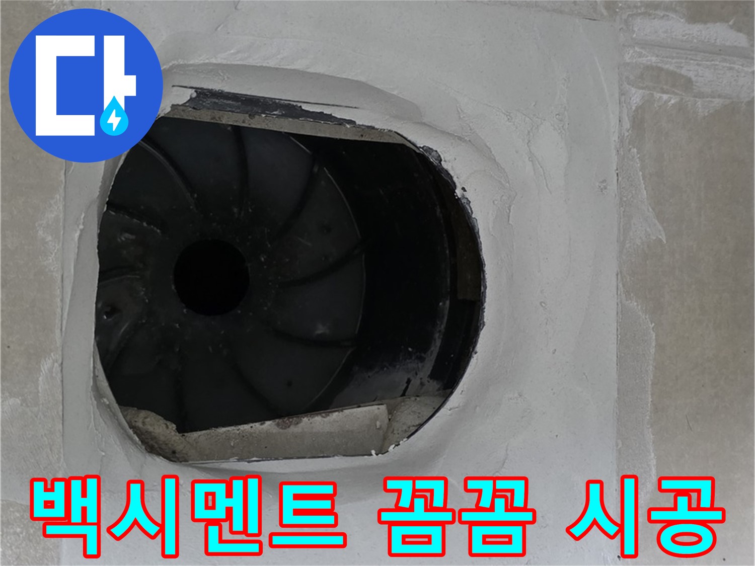 양주 옥정 율정마을 아파트 욕실 배수구 백시멘트 꼼꼼하게 메우는 작업 사진입니다.