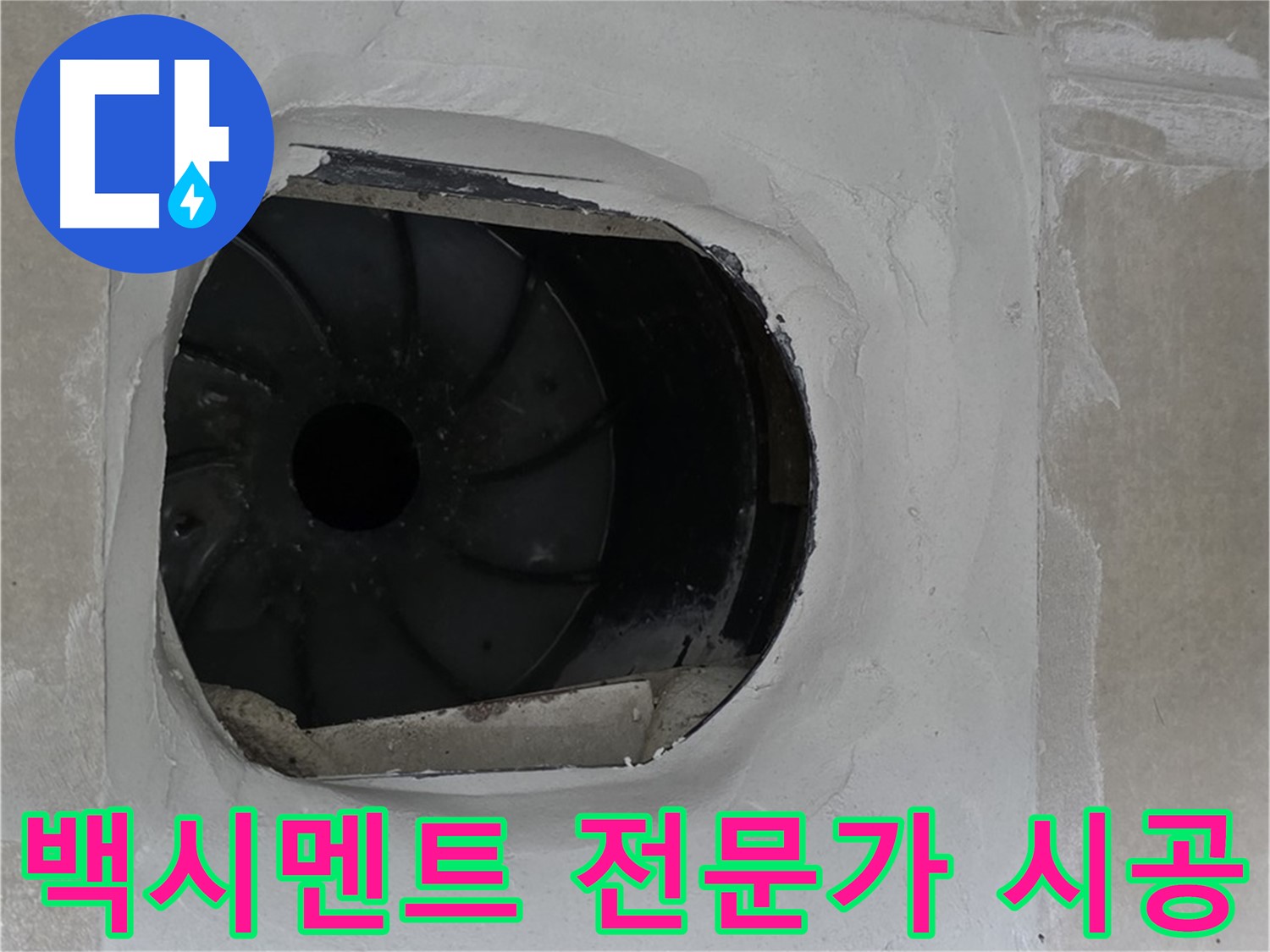 양주 옥정 율정마을 아파트 욕실 배수구 백시멘트 시공 전문가의 완벽한 작업 모습입니다.