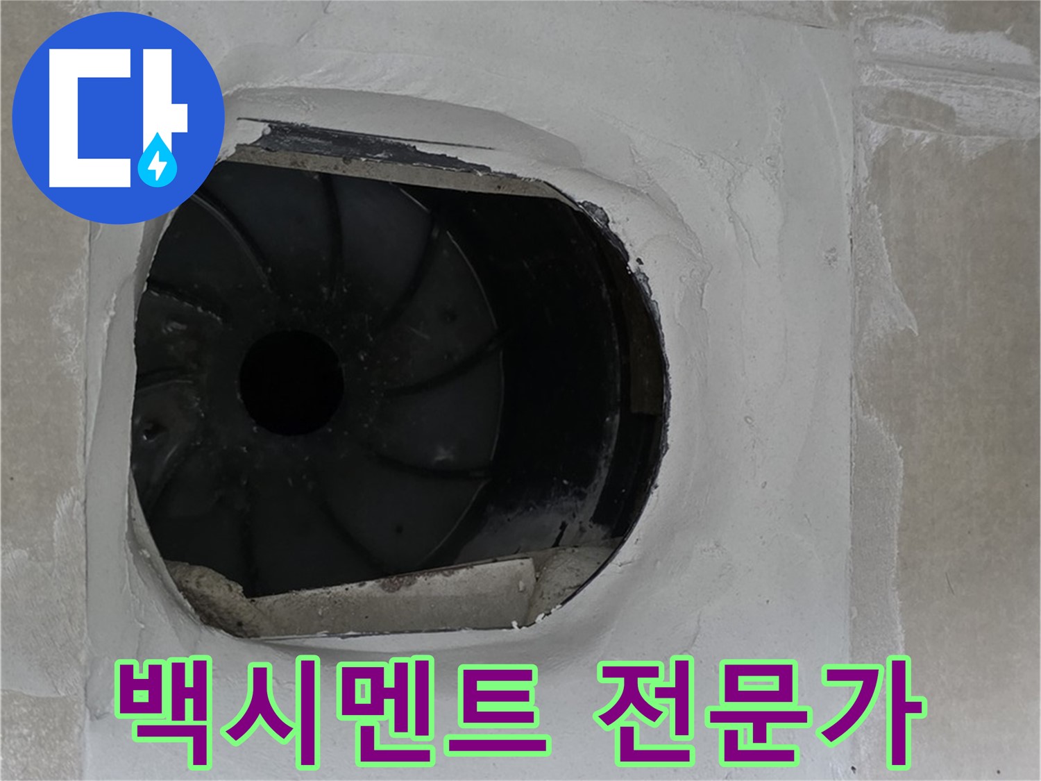 양주 옥정 율정마을 아파트 욕실 배수구 백시멘트 시공 전문가의 작업 사진입니다.
