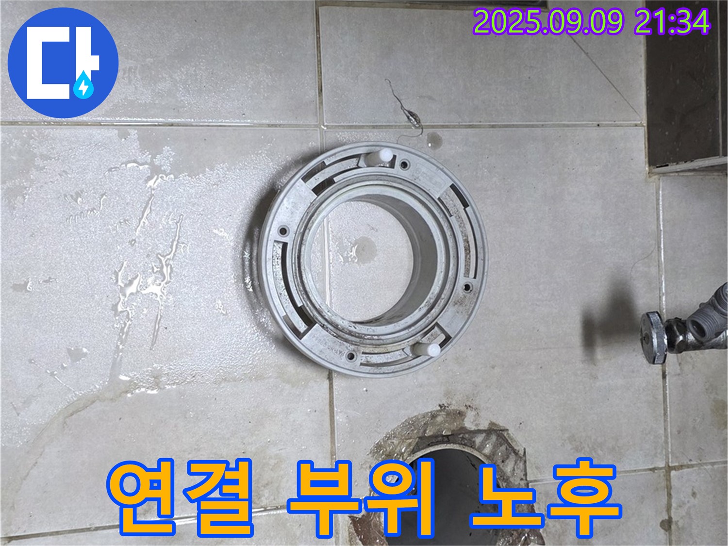 양주 옥정 율정마을 아파트 욕실 배수구 연결 부위 노후로 인한 누수 해결 작업