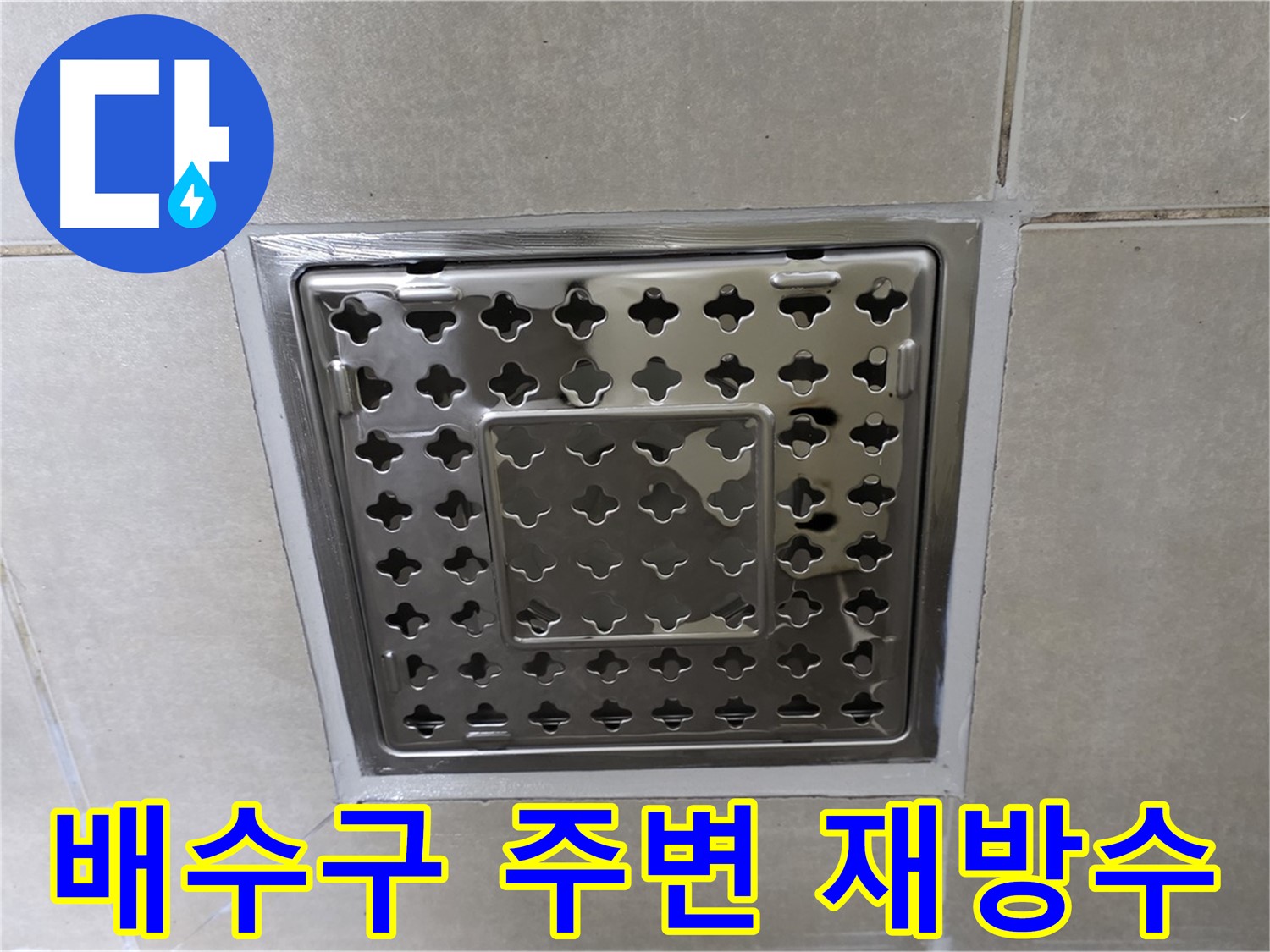 양주 옥정 율정마을 아파트 욕실 배수구 - 재방수 시공으로 누수 문제를 완벽하게 해결했습니다.